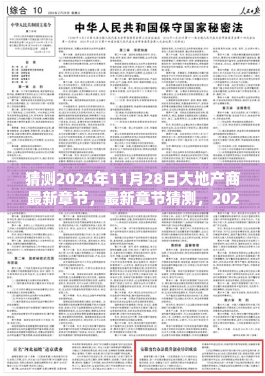 2024年大地產商最新章節預測與步驟指南