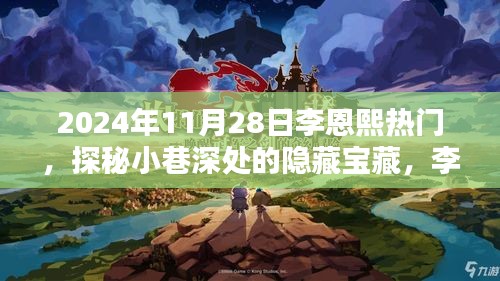 探秘小巷深處的隱藏寶藏，李恩熙熱門特色小店（2024年11月28日）