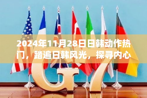 日韓熱門之旅，探尋內心寧靜的奇妙之旅