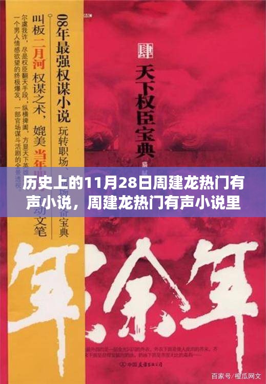 周建龍有聲小說中的溫暖日常，11月28日的友情故事回顧