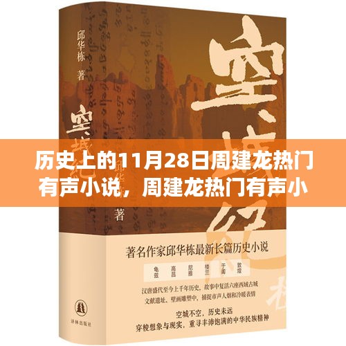 周建龍有聲小說中的溫暖日常,11月28日的友情故事回顧