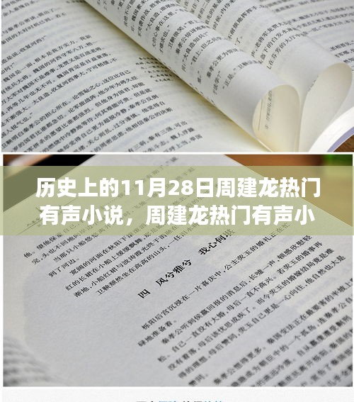 周建龍有聲小說中的溫暖日常,11月28日的友情故事回顧
