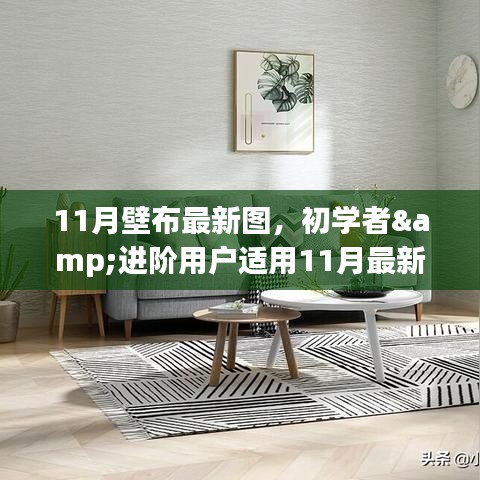 11月最新壁布圖案制作攻略，適合初學者與進階用戶的全攻略