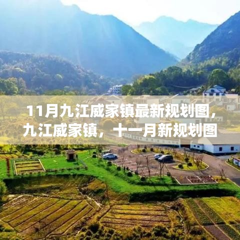 九江威家鎮最新規劃圖揭秘，藍圖展望十一月未來