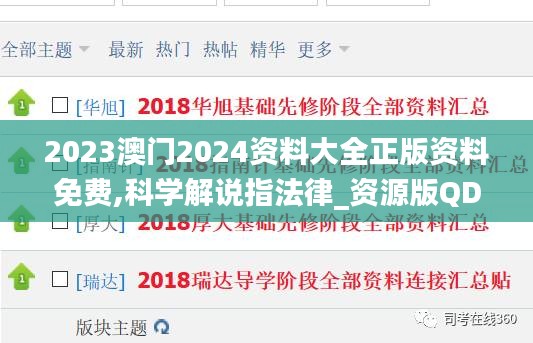 2023澳門2024資料大全正版資料免費(fèi),科學(xué)解說(shuō)指法律_資源版QDU13.94
