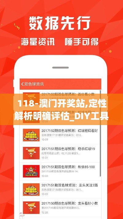 118-澳門開獎站,定性解析明確評估_DIY工具版JYA13.54