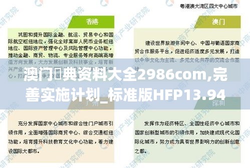 澳門寶典資料大全2986com,完善實施計劃_標準版HFP13.94