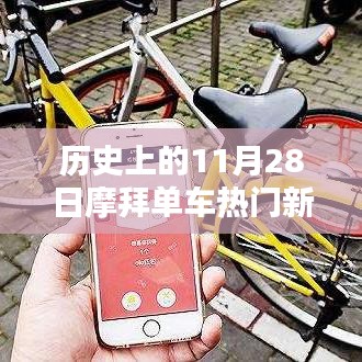 摩拜單車熱門新聞回顧,歷史上的重要時刻與產品深度解析