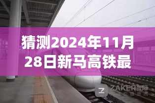 新馬高鐵最新進展預測指南，揭秘2024年11月28日項目跟進與預測