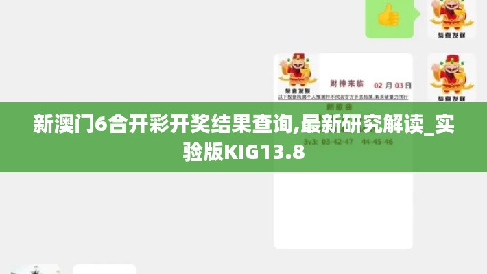 新澳門6合開(kāi)彩開(kāi)獎(jiǎng)結(jié)果查詢,最新研究解讀_實(shí)驗(yàn)版KIG13.8