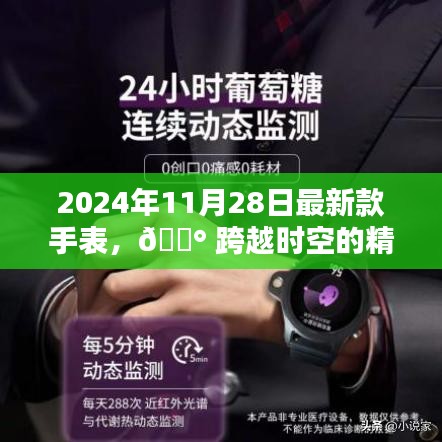 跨越時空的精準魅力，2024年最新款手表科技巔峰之作發布