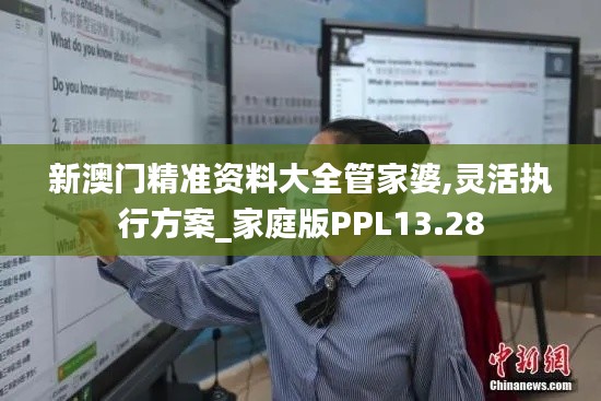 新澳門精準資料大全管家婆,靈活執行方案_家庭版PPL13.28