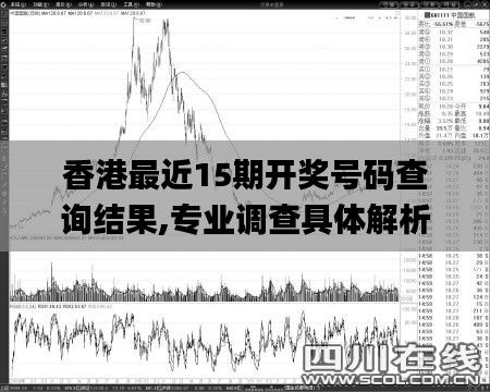 香港最近15期開獎號碼查詢結果,專業調查具體解析_云端版LME13.92