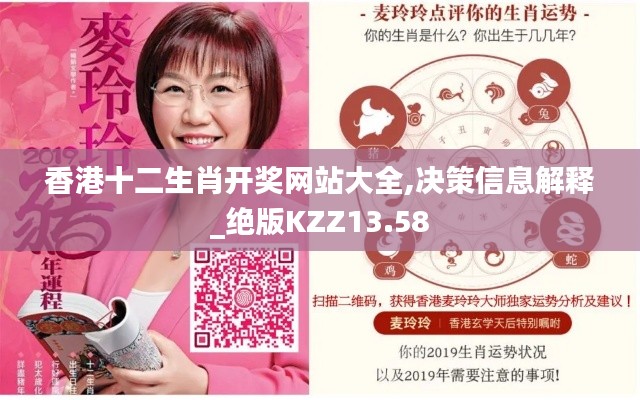 香港十二生肖開獎網站大全,決策信息解釋_絕版KZZ13.58