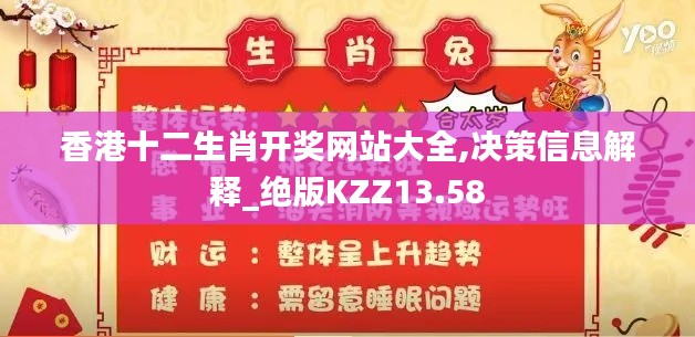 香港十二生肖開獎網站大全,決策信息解釋_絕版KZZ13.58