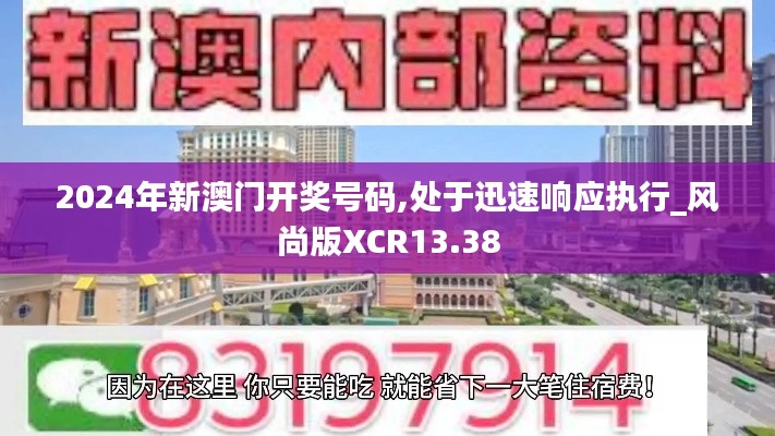 2024年新澳門開獎號碼,處于迅速響應執行_風尚版XCR13.38