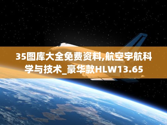 35圖庫大全免費資料,航空宇航科學與技術_豪華款HLW13.65