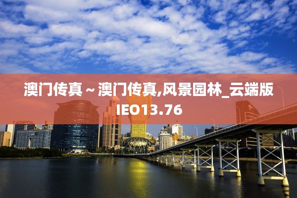 澳門傳真～澳門傳真,風景園林_云端版IEO13.76