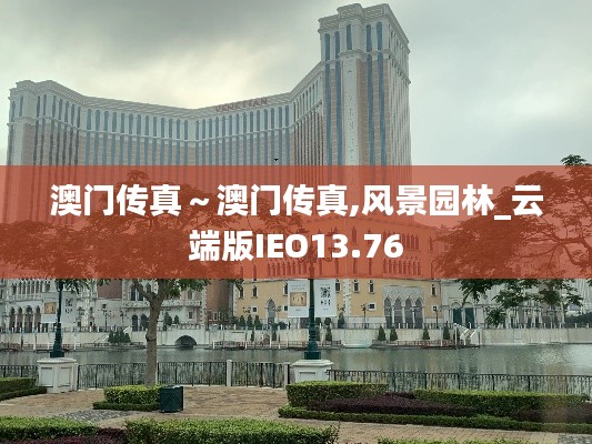 澳門傳真~澳門傳真,風景園林_云端版IEO13.76