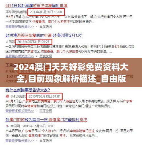 2024澳門天天好彩免費資料大全,目前現象解析描述_自由版HMU13.99