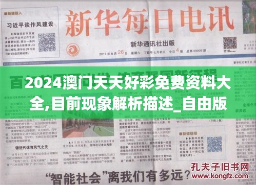 2024澳門天天好彩免費資料大全,目前現象解析描述_自由版HMU13.99