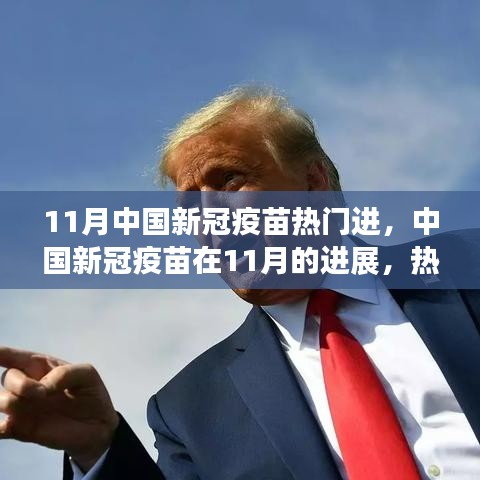 中國(guó)新冠疫苗進(jìn)展深度解析,11月熱門議題下的進(jìn)展報(bào)告
