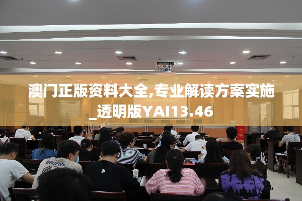 澳門正版資料大全,專業(yè)解讀方案實施_透明版YAI13.46