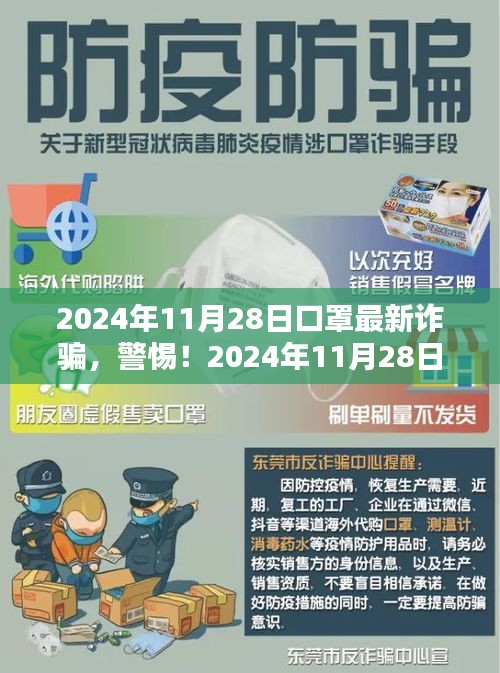 警惕！2024年口罩最新詐騙手法，小紅書教你防范指南