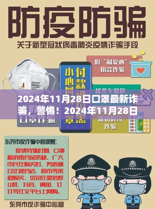 警惕!2024年口罩最新詐騙手法,小紅書教你防范指南