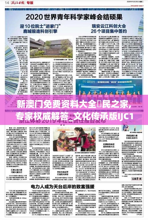 新澳門免費資料大全釆民之家,專家權威解答_文化傳承版IJC13.70