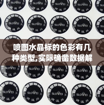 噴圖水晶標的色彩有幾種類型,實際確鑿數據解析統計_便攜版XEV13.22
