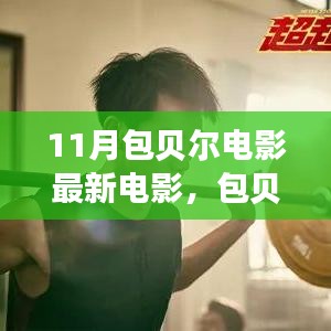 包貝爾新電影啟程勵(lì)志之旅,自信與變化成就夢(mèng)想,燃爆十一月!