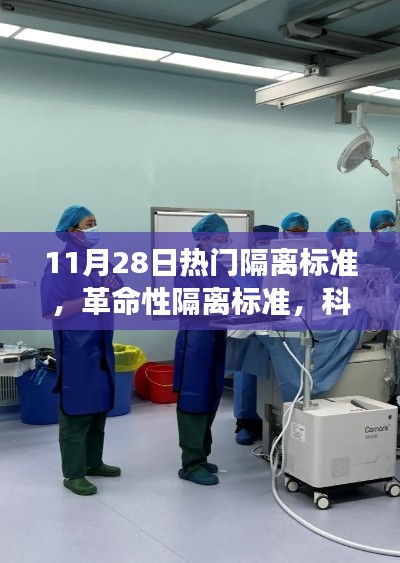 革命性隔離標準引領健康生活新紀元,科技前沿守護神器亮相11月28日熱門隔離標準