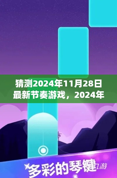 2024年節奏游戲全新指南,入門、技巧與預測