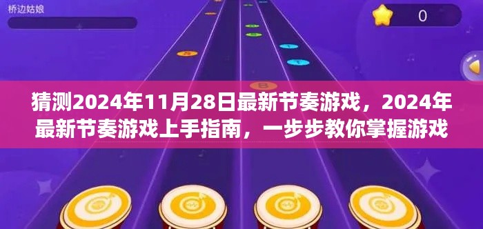 2024年節(jié)奏游戲全新指南,入門、技巧與預測