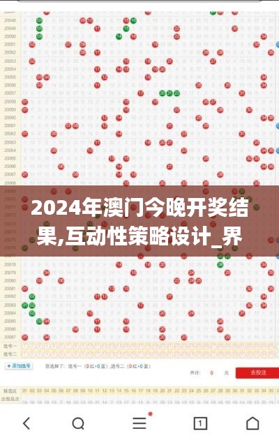 2024年澳門今晚開獎結果,互動性策略設計_界面版EQK13.69