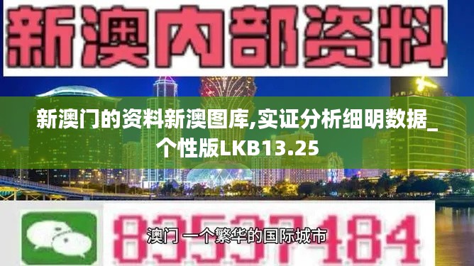 新澳門的資料新澳圖庫,實證分析細明數據_個性版LKB13.25