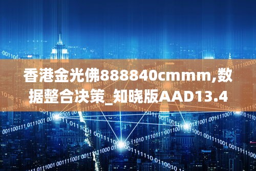 香港金光佛888840cmmm,數據整合決策_知曉版AAD13.49