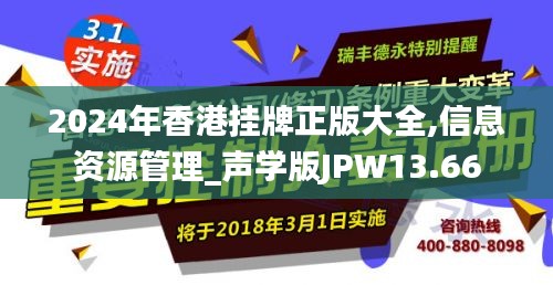 2024年香港掛牌正版大全,信息資源管理_聲學版JPW13.66
