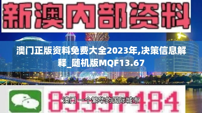澳門正版資料免費大全2023年,決策信息解釋_隨機版MQF13.67