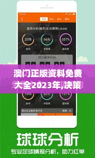 澳門正版資料免費大全2023年,決策信息解釋_隨機版MQF13.67