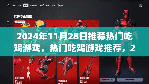 2024年11月28日熱門吃雞游戲盛宴，不容錯過的游戲推薦