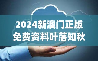 2024新澳門正版免費資料葉落知秋,數據整合決策_別致版YQG13.44