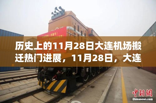大連機場搬遷日，溫馨搬遷故事回顧與進展報道