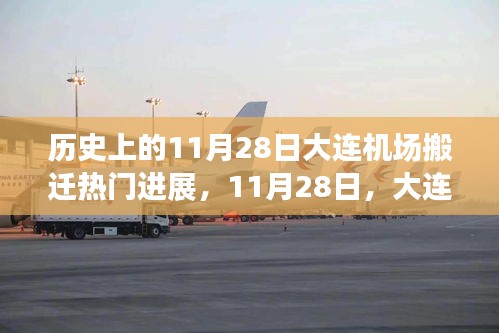 大連機場搬遷日,溫馨搬遷故事回顧與進展報道