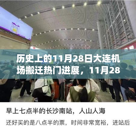 大連機場搬遷日,溫馨搬遷故事回顧與進展報道