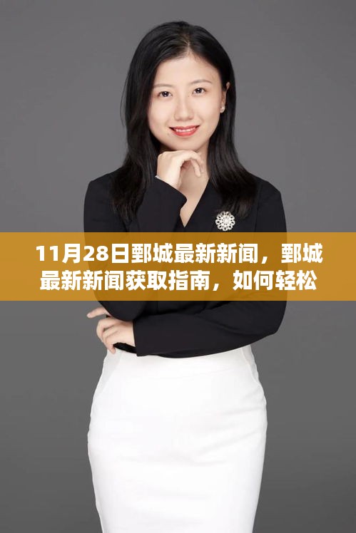 11月28日鄄城最新新聞及獲取指南,輕松掌握新聞資訊的步驟