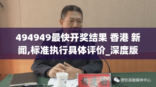 494949最快開獎結果 香港 新聞,標準執行具體評價_深度版YGF13.23