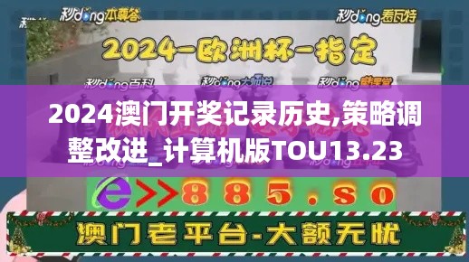 2024澳門開獎記錄歷史,策略調整改進_計算機版TOU13.23