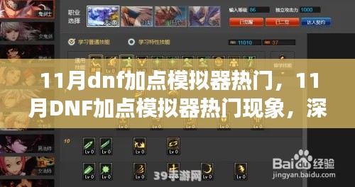 11月DNF加點(diǎn)模擬器現(xiàn)象,深度解析與觀點(diǎn)闡述
